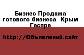 Бизнес Продажа готового бизнеса. Крым,Гаспра